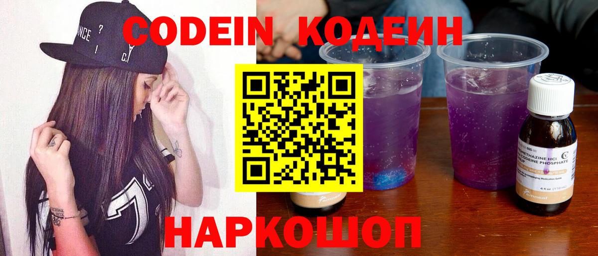 Кодеиновый сироп Lean напиток Lean (лин)  Codein Purple Drank  Россошь  Вход с VPN 